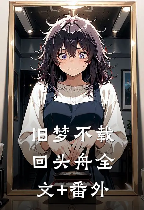 旧梦不载回头舟全文+番外