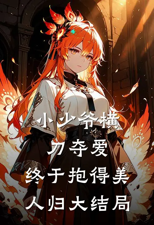 小少爷横刀夺爱，终于抱得美人归大结局