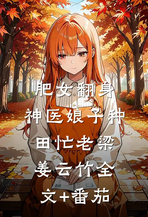 肥女翻身：神医娘子种田忙老梁姜云竹全文+番茄