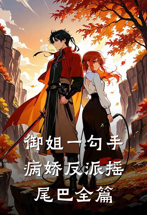御姐一勾手，病娇反派摇尾巴全篇