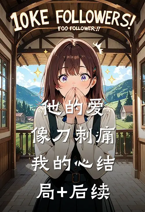 他的爱，像刀刺痛我的心结局+后续