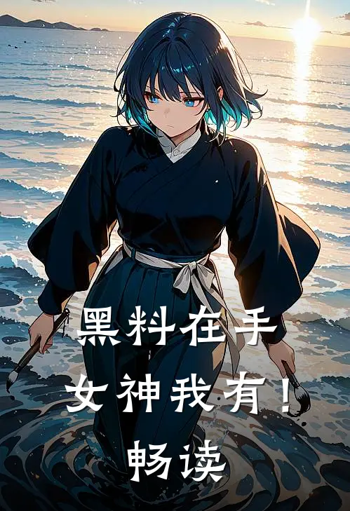 黑料在手，女神我有！畅读