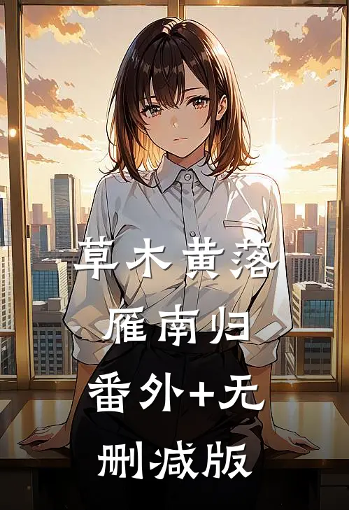 草木黄落雁南归:番外+无删减版