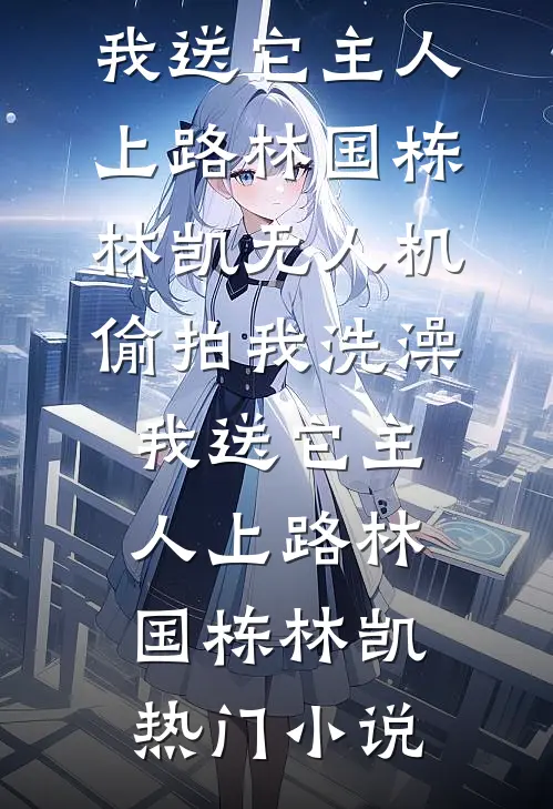 女友让我给白月光道歉后，我消失在了她世界苏明宇沈木完结文