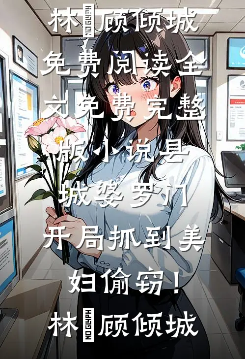 女儿校卡不能用后，老婆慌了全篇