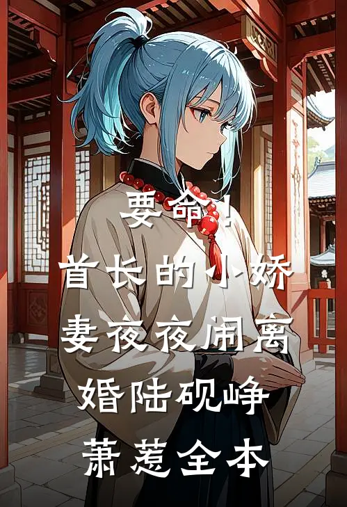 新婚当天，新郎是妻子白月光白月光何莹结局+番外