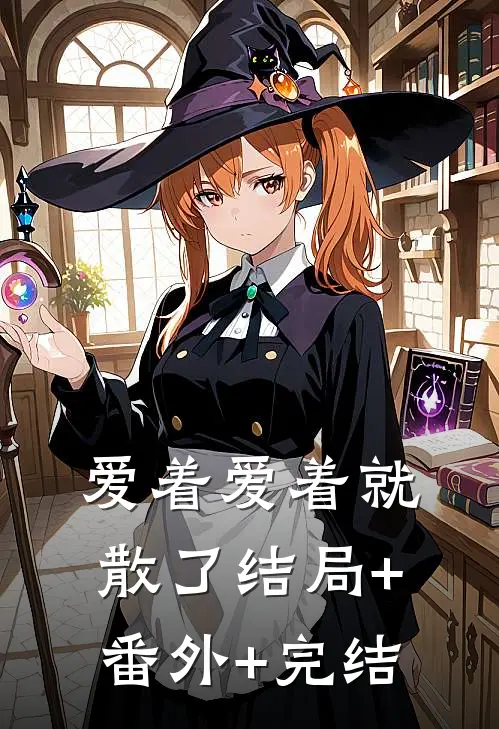 爱着爱着就散了结局+番外+完结