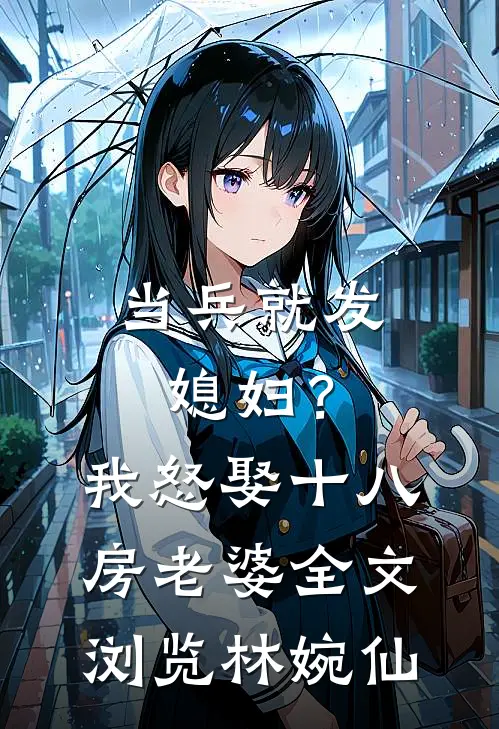 当兵就发媳妇？我怒娶十八房老婆全文浏览林婉仙