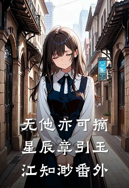 无他亦可摘星辰章引玉江知渺番外