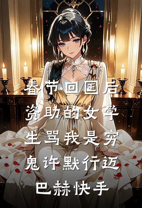 司机的女儿不让我上车后，我杀疯了后续+番外