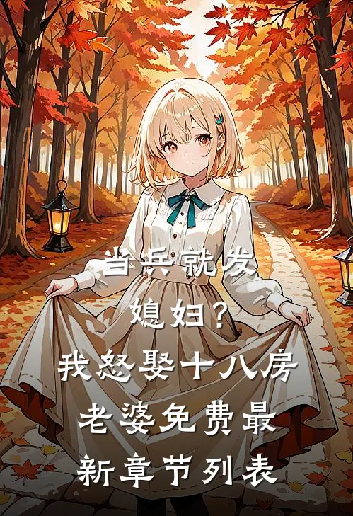 当兵就发媳妇？我怒娶十八房老婆免费最新章节列表