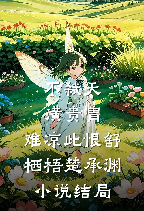 不弑天潢贵胄，难凉此恨舒栖梧楚承渊小说结局