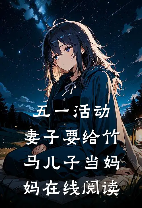 五一活动，妻子要给竹马儿子当妈妈在线阅读