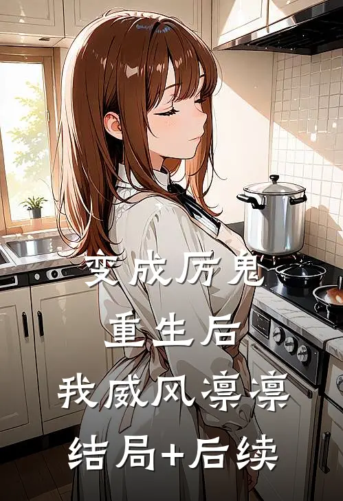 变成厉鬼重生后，我威风凛凛结局+后续