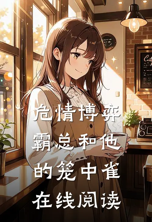危情博弈：霸总和他的笼中雀在线阅读