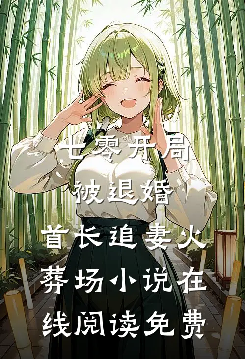七零开局被退婚，首长追妻火葬场小说在线阅读免费
