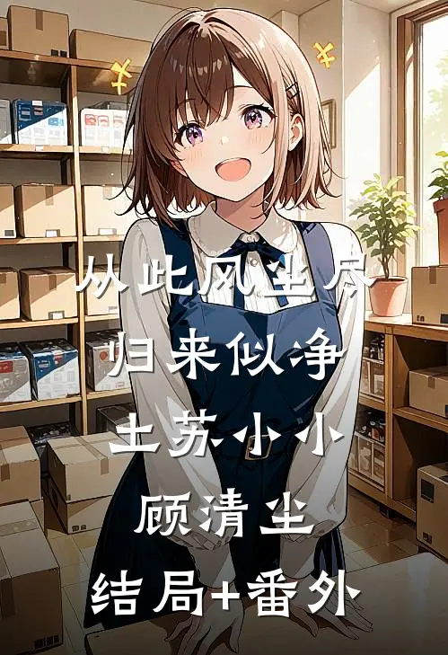 从此风尘尽，归来似净土苏小小顾清尘:结局+番外