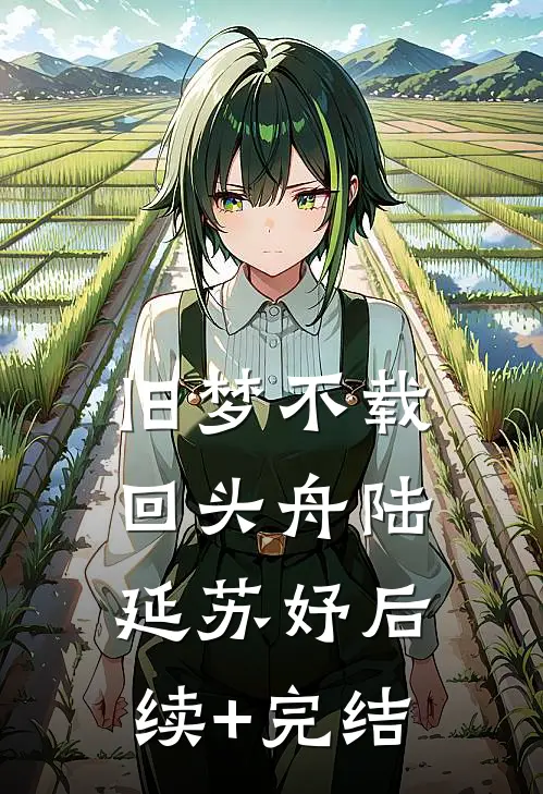 旧梦不载回头舟陆延苏妤后续+完结