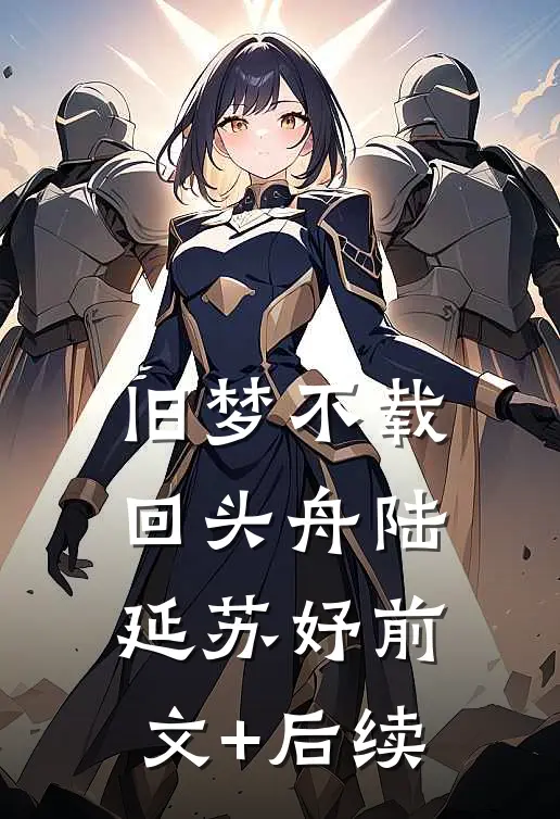 旧梦不载回头舟陆延苏妤前文+后续