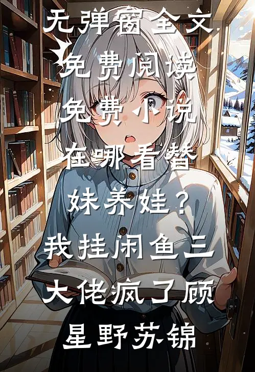 试房丫鬟孕肚一显，满京权贵跪舔后续+番外
