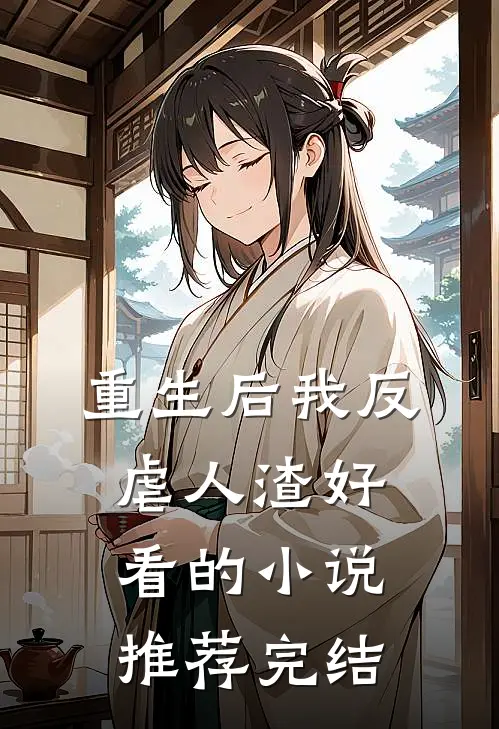 重生后我反虐人渣好看的小说推荐完结