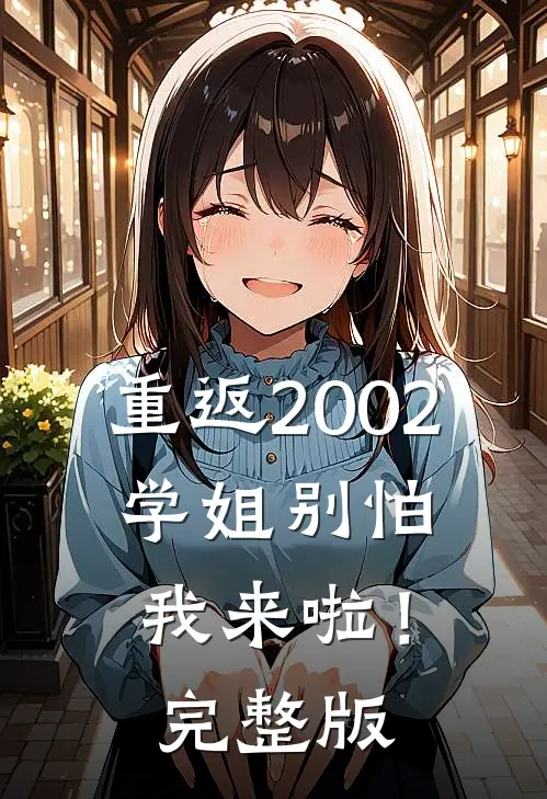 重返2002：学姐别怕我来啦！完整版