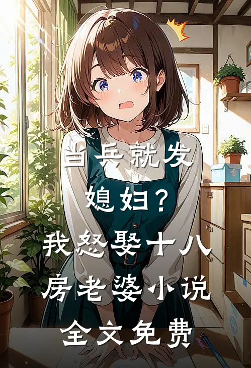 当兵就发媳妇？我怒娶十八房老婆小说全文免费