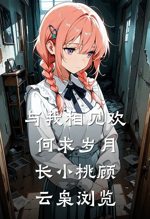 八零断亲带萌娃，转头嫁禁欲军官全新
