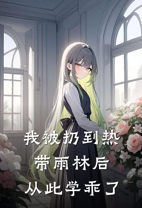我被扔到热带雨林后，从此学乖了