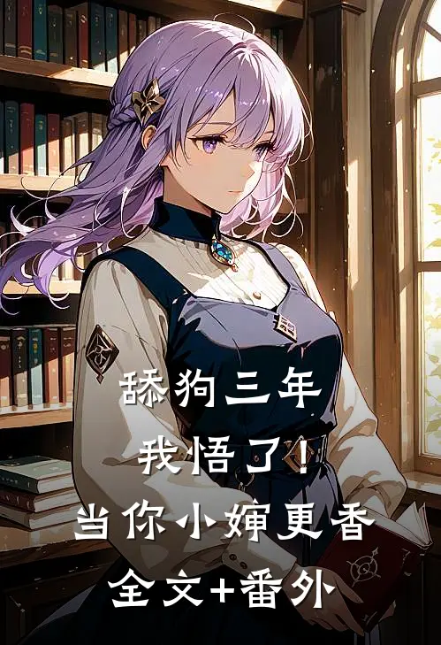 舔狗三年，我悟了！当你小婶更香全文+番外