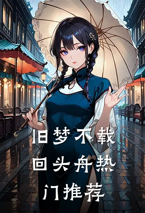 旧梦不载回头舟热门推荐