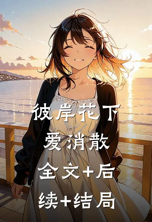 彼岸花下爱消散:全文+后续+结局