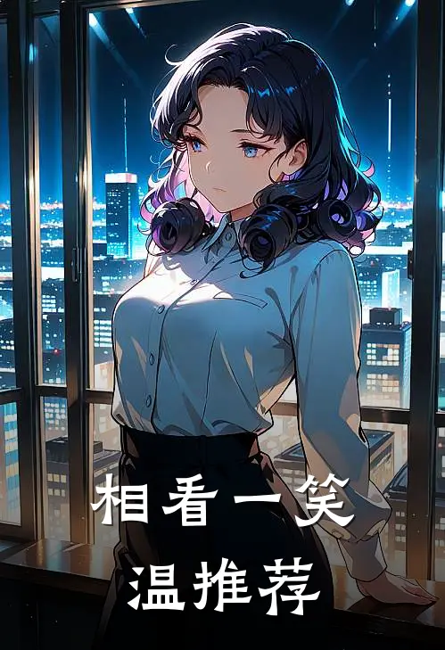 相看一笑温推荐