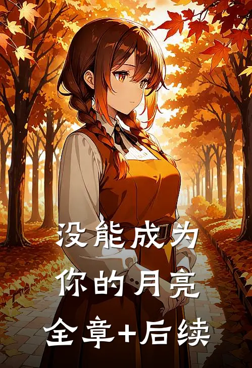 没能成为你的月亮:全章+后续
