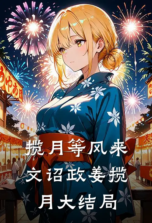 揽月等风来文诏政姜揽月大结局