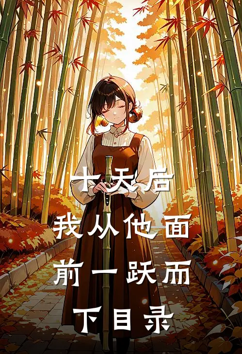 十天后，我从他面前一跃而下目录