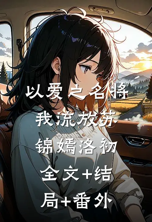 以爱之名将我流放苏锦嫣洛初全文+结局+番外