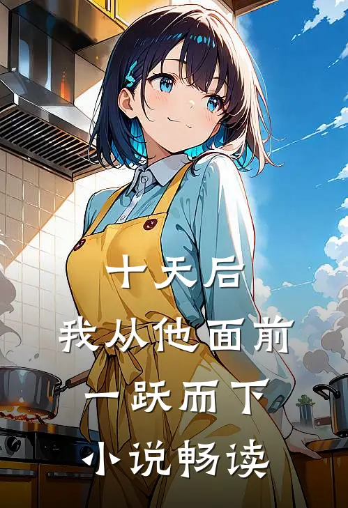 十天后，我从他面前一跃而下小说畅读