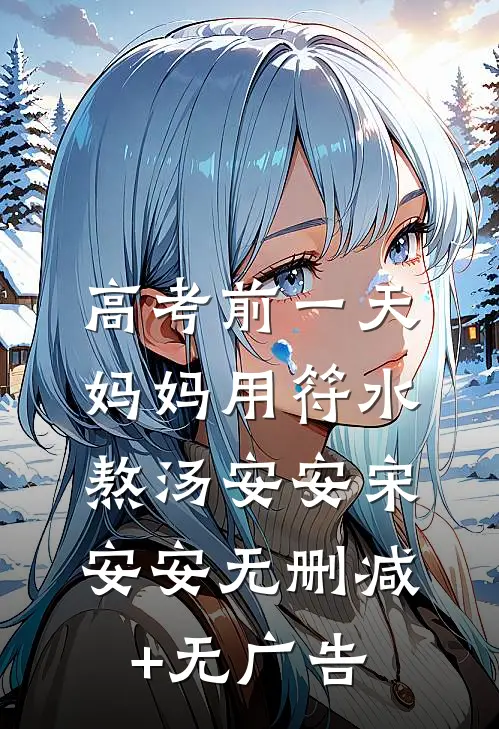 高考前一天，妈妈用符水熬汤安安宋安安无删减+无广告