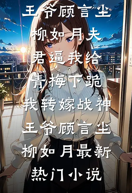 女商天下楚瀚晨南安结局+番外
