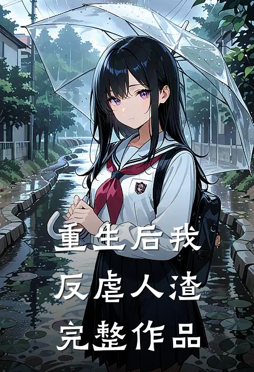 重生后我反虐人渣完整作品