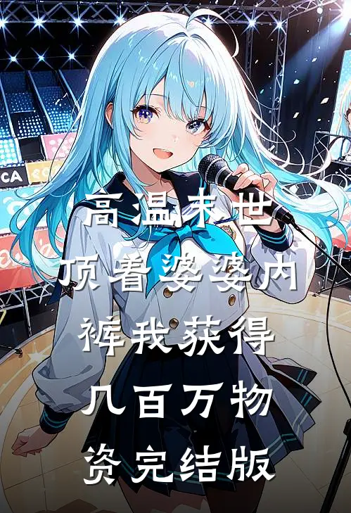 高温末世，顶着婆婆内裤我获得几百万物资完结版