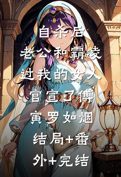 自杀后，老公和霸凌过我的女人官宣了傅寅罗如烟结局+番外+完结