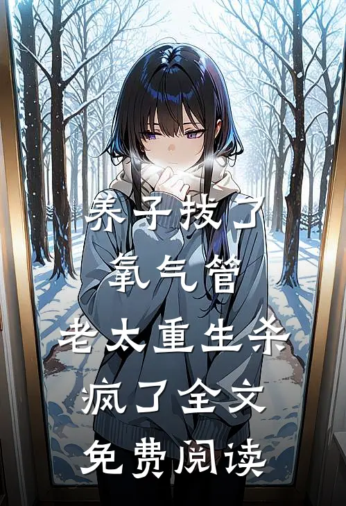 养子拔了氧气管，老太重生杀疯了全文免费阅读