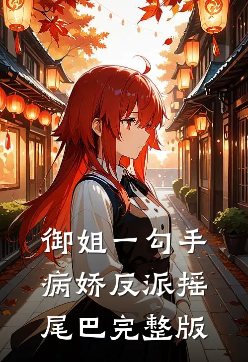 御姐一勾手，病娇反派摇尾巴完整版