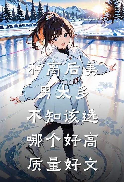 和离后美男太多，不知该选哪个好高质量好文