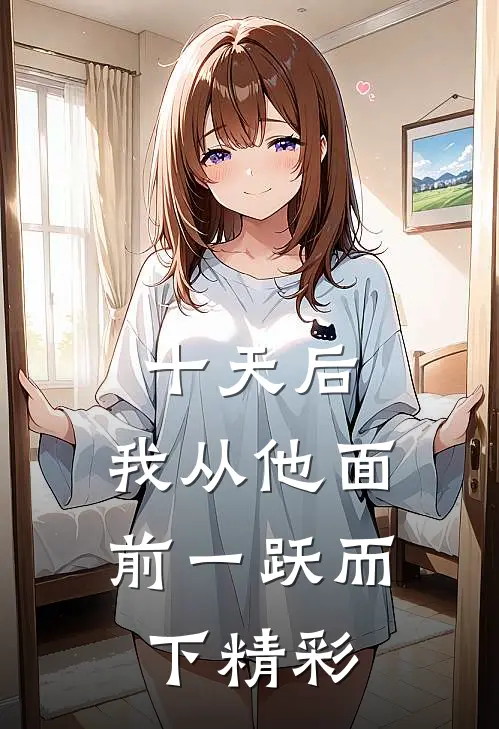 十天后，我从他面前一跃而下精彩