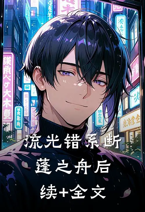 流光错系断蓬之舟后续+全文