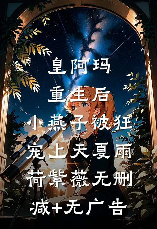 皇阿玛重生后，小燕子被狂宠上天夏雨荷紫薇无删减+无广告