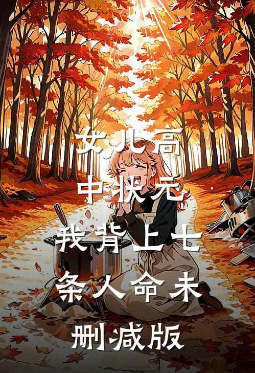 女儿高中状元，我背上七条人命未删减版